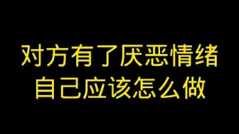 Video herunterladen: 对方有了厌恶情绪自己应该怎么做