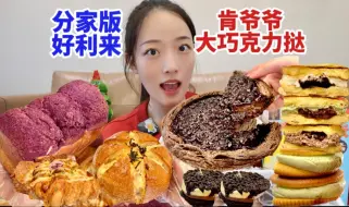 Download Video: 150元甜品当饭吃一天，肯爷爷8寸巧克力蛋挞，苏州好利来变了