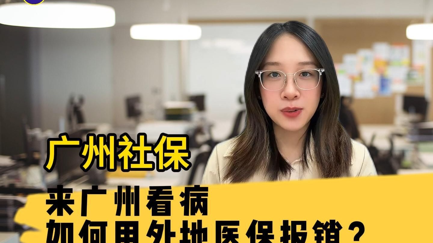 【广州社保】来广州看病,如何用外地医保报销?-万保资讯-万保资讯-哔哩哔哩视频