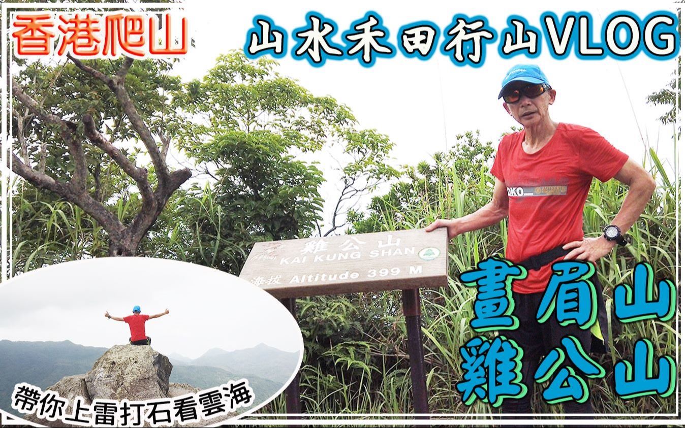 84 [香港爬山VLOG]山水禾田 画眉山&鸡公山 带你上雷打石看云海哔哩哔哩bilibili