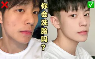 Download Video: 你真的会洗脸嘛 | 男生必看｜好皮肤第一步｜洗脸6大误区❗️❗️