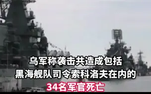 Download Video: 乌方称俄黑海舰队司令遇袭身亡，俄方暂无回应