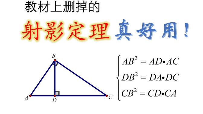 [初中数学]教材上删掉的 射影定理 有多好用？