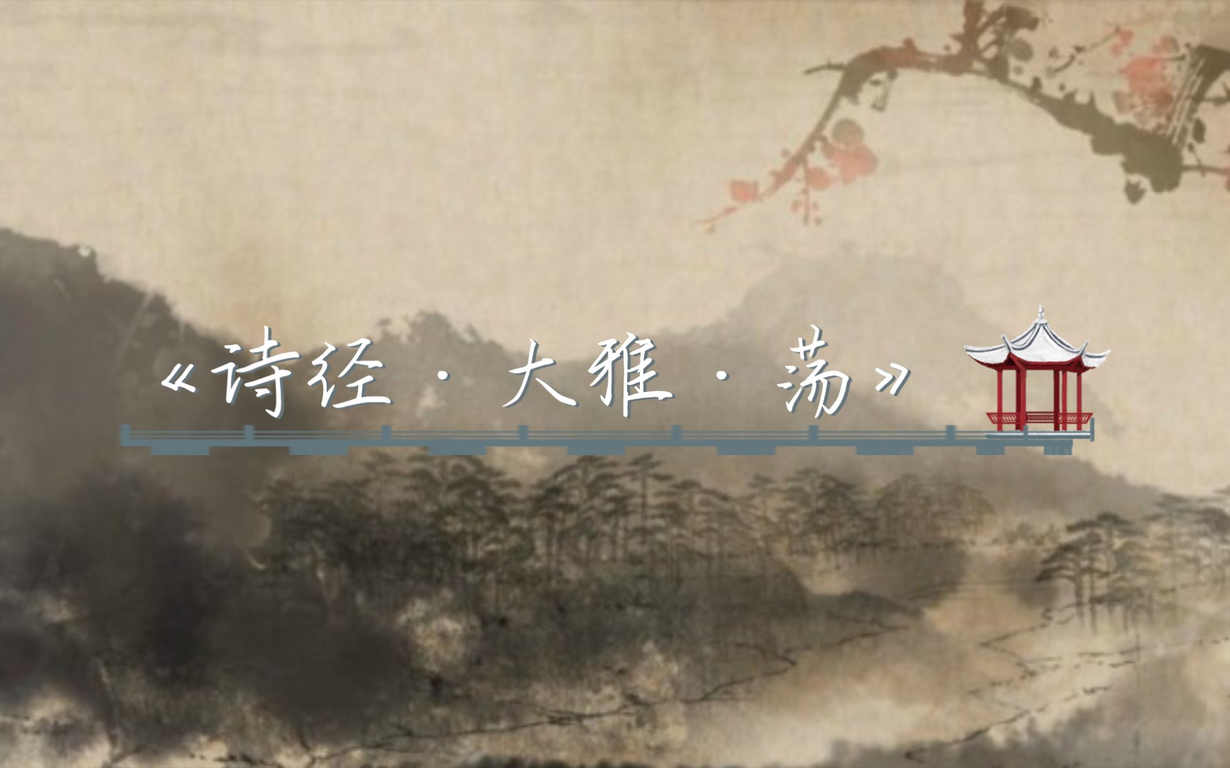 活动  《诗经·大雅·荡》