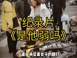 Descargar video: 大型纪录片《是他弱吗》为您奉上！