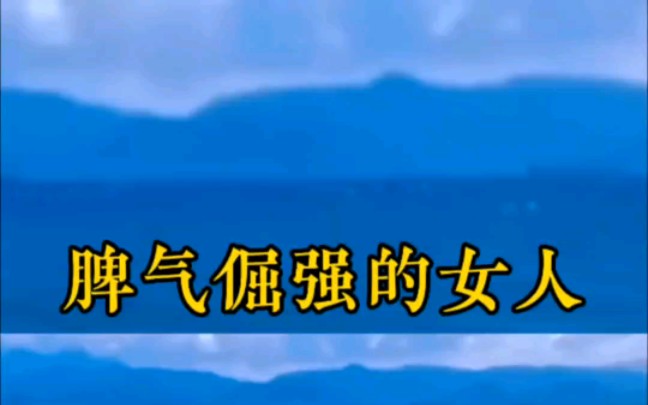 不要去改变一个脾气倔强的女人,因为她吃软不吃硬,你要是懂他,理解他,就好好的跟她说话,她都可以接受,很多事她都喜欢憋在心里,并不会告诉你,...