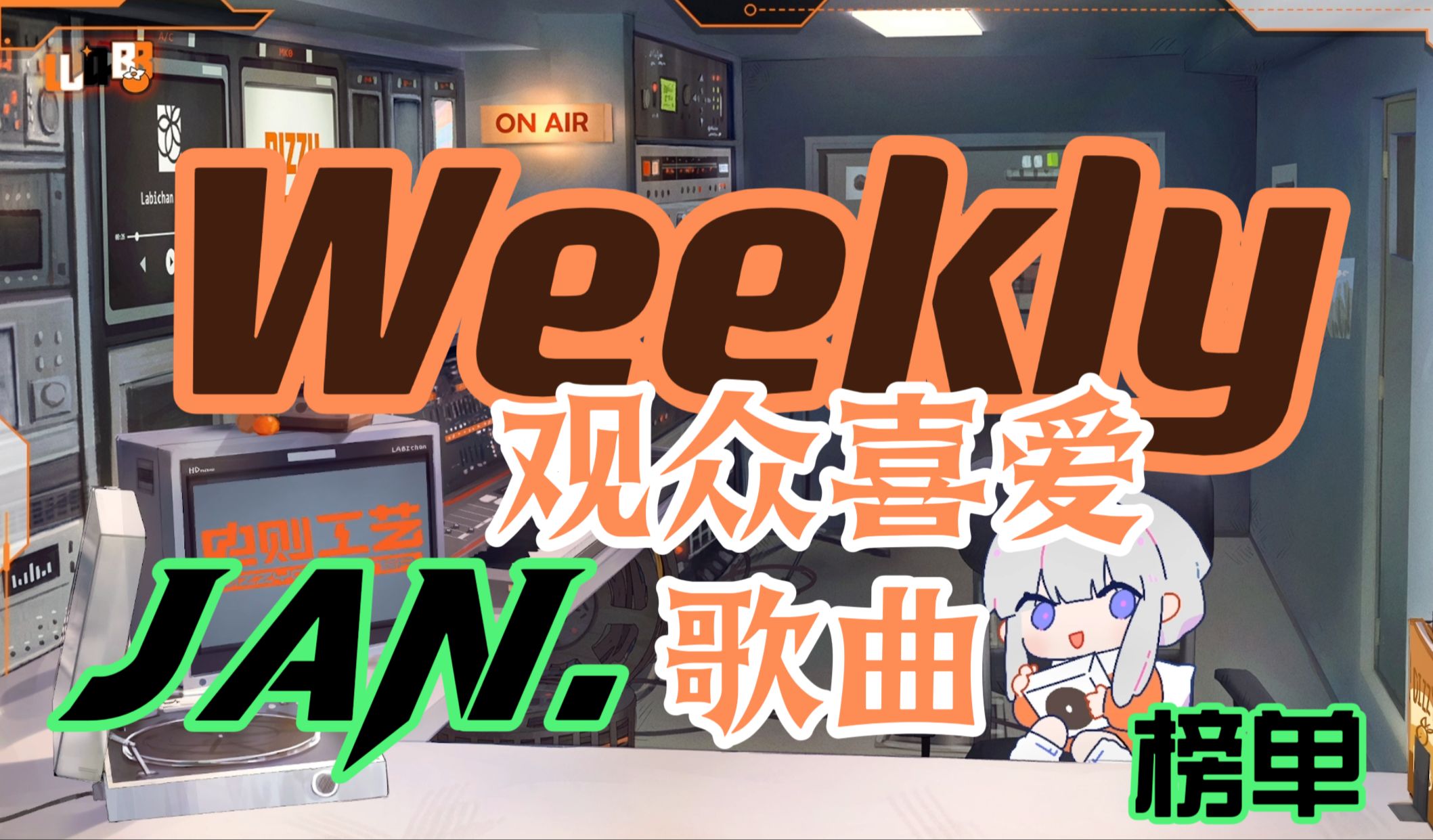 【dizzylab】1月weekly榜单 I 观众喜爱歌曲大合集 I 都来爽听爽听!!!!哔哩哔哩bilibili