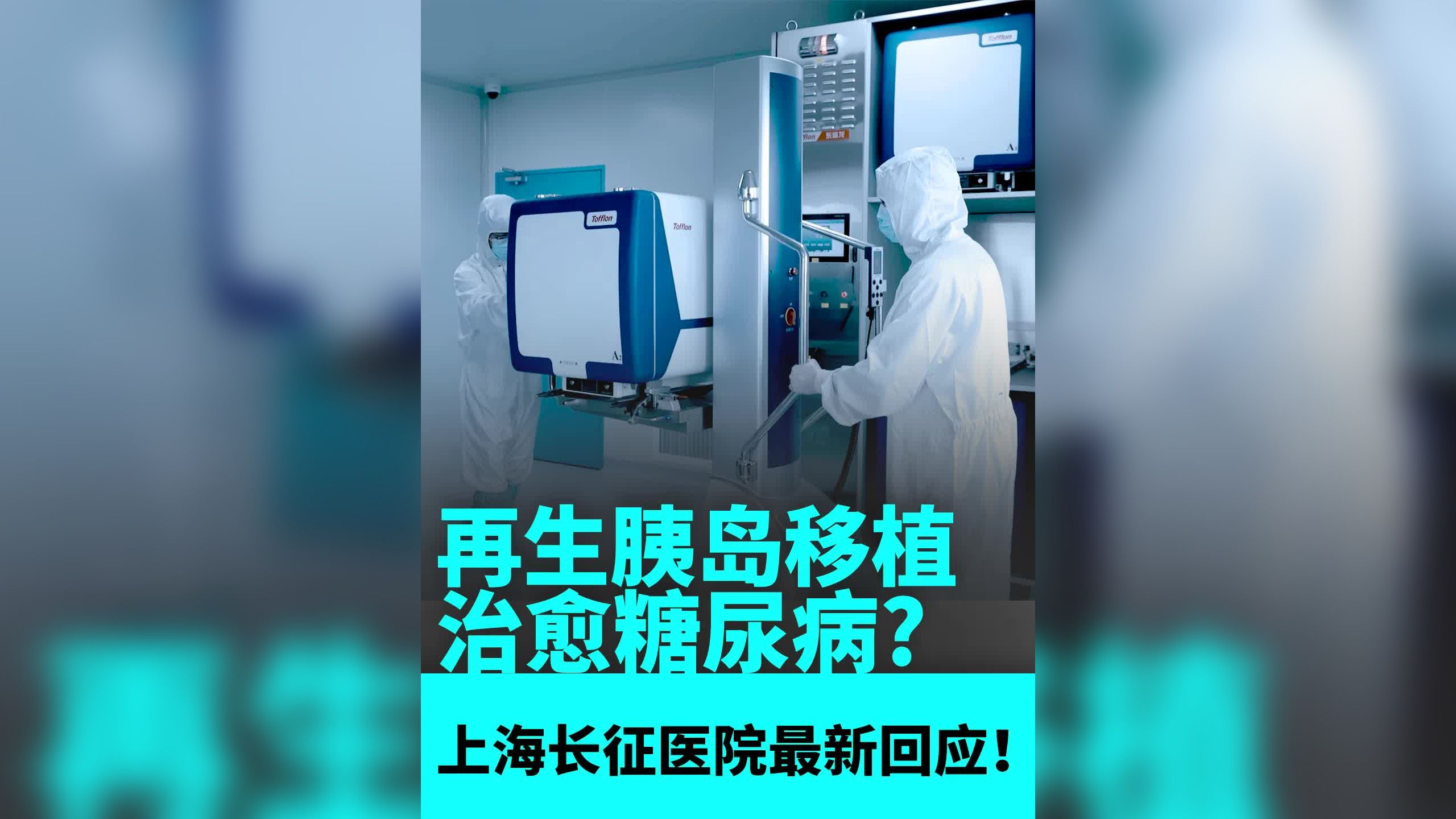 再生胰岛移植治愈糖尿病?上海长征医院最新回应哔哩哔哩bilibili