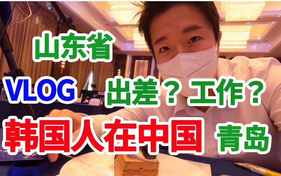 山东青岛VLOG) 韩国大叔在中国日常 山东省青岛出差!创新创业生活哔哩哔哩bilibili