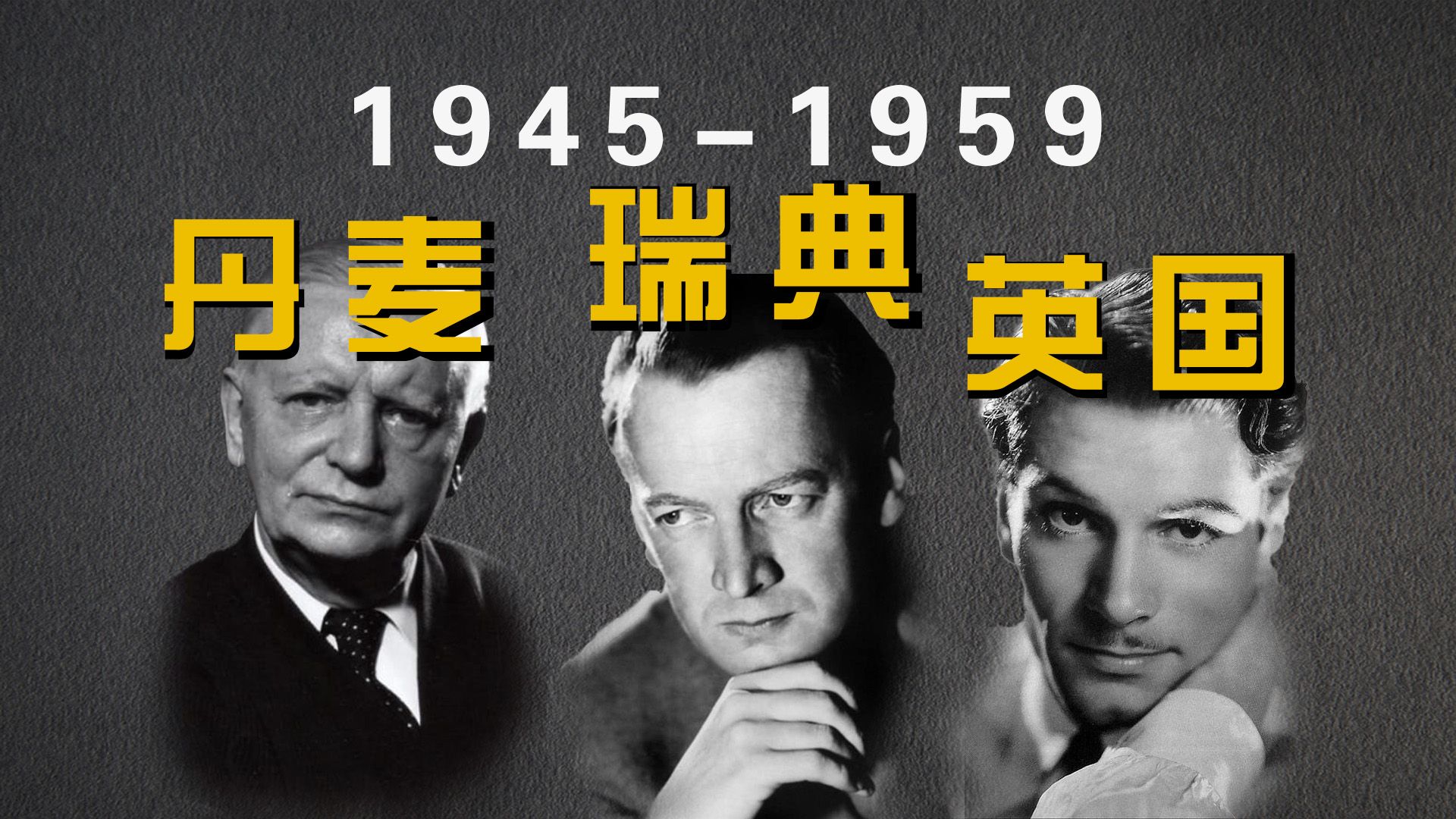 [图]《世界电影史》第17-2章 1945-1959的丹麦、瑞典、英国电影