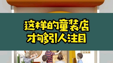 这样的童装店门头设计才够引人注目#童装店设计#童装店门头设计#创意门头设计#设计#哔哩哔哩bilibili