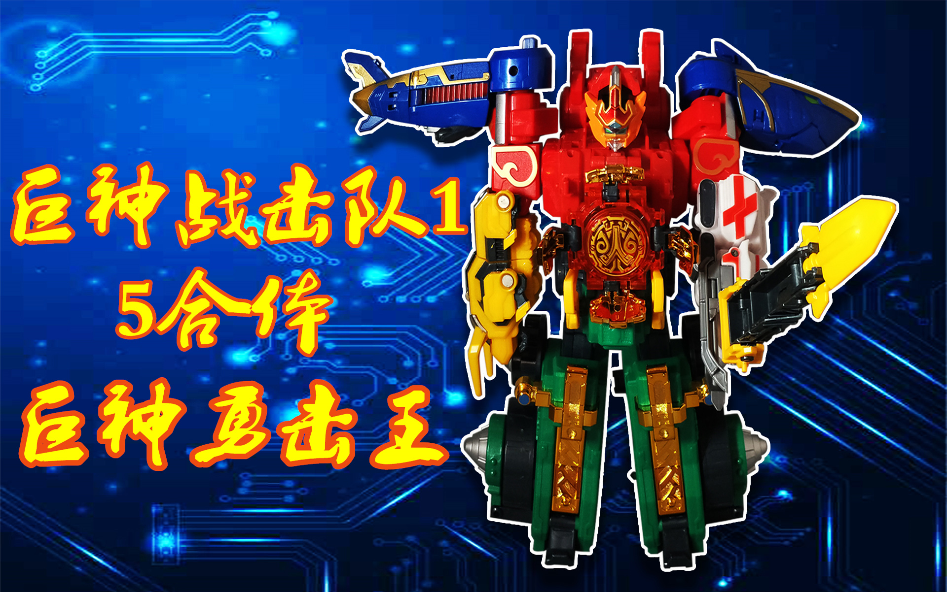 活动  《巨神战击队1》巨神勇击王 合体版