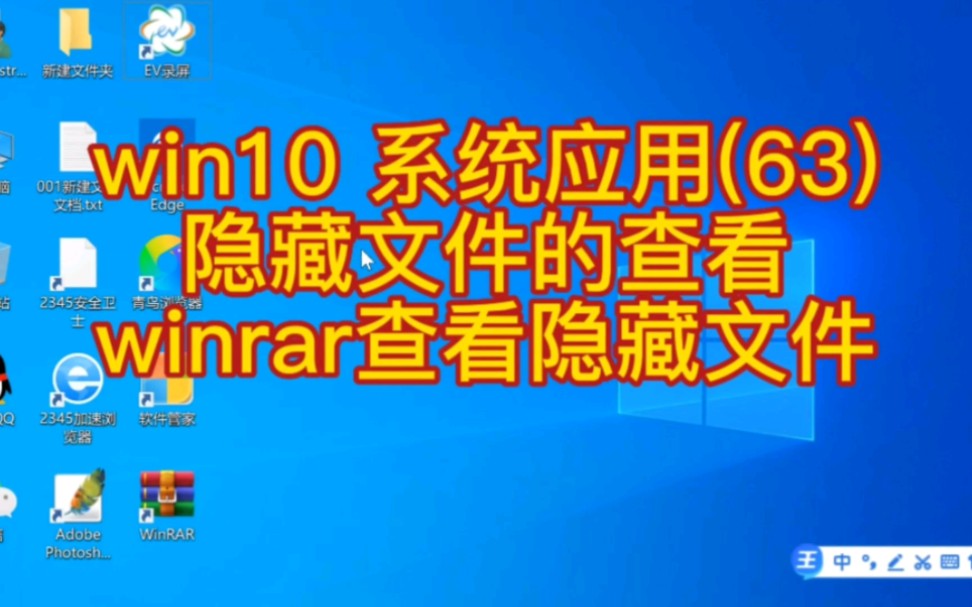 win10 系统应用(63) 隐藏文件的查看 winrar查看隐藏文件哔哩哔哩bilibili