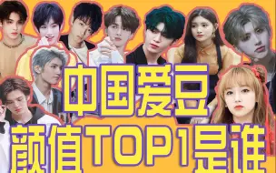 Download Video: 【大众票选】谁才是真正的盛世美颜？中国爱豆颜值TOP20排行榜（组合篇）