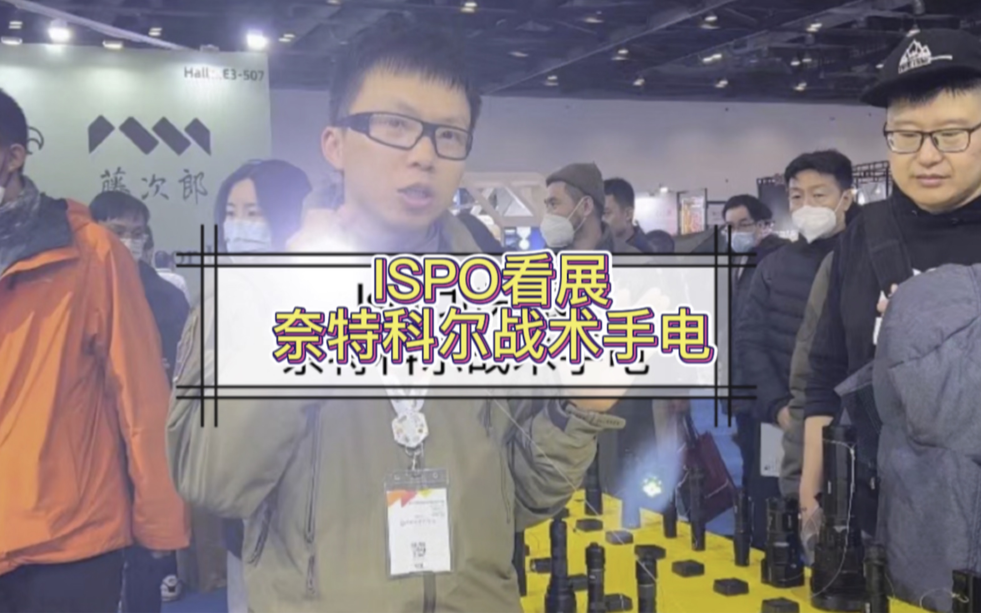 Ispo北京展奈特科尔战术手电哔哩哔哩bilibili