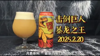 暂别了！击倒巨人！二月份的多汁西楚，击倒巨人暴龙之王双倍ipa