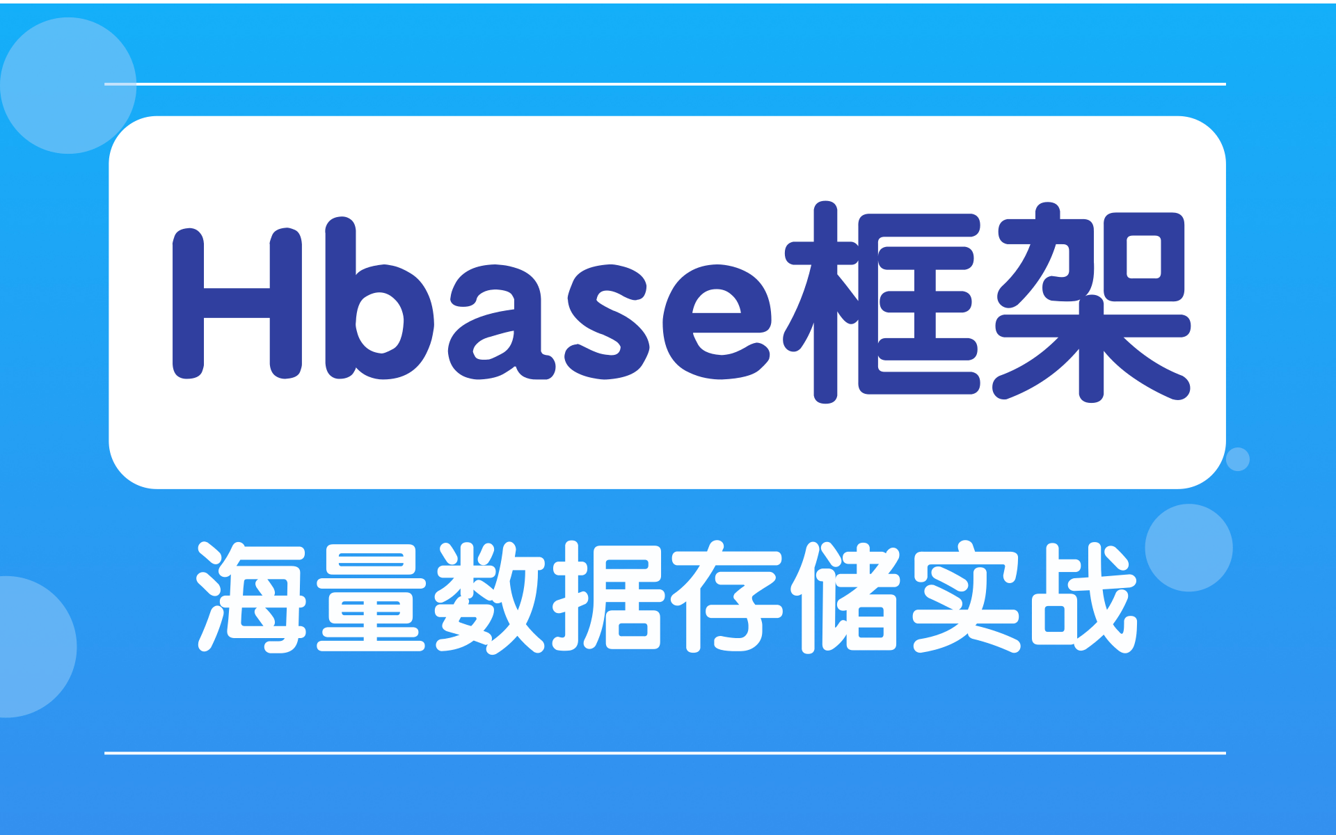 [2022最牛逼的Hbase教程]Hbase教程新手快速入门海量数据存储实战哔哩哔哩bilibili