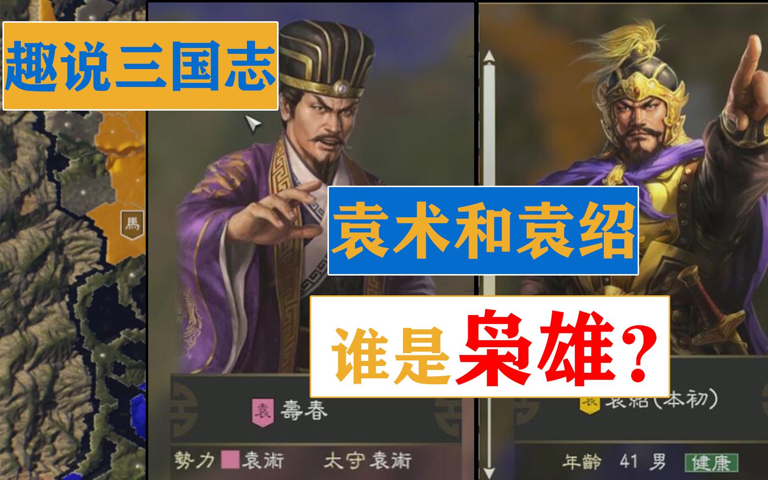 趣说三国志袁绍和袁术到底谁是乱世枭雄