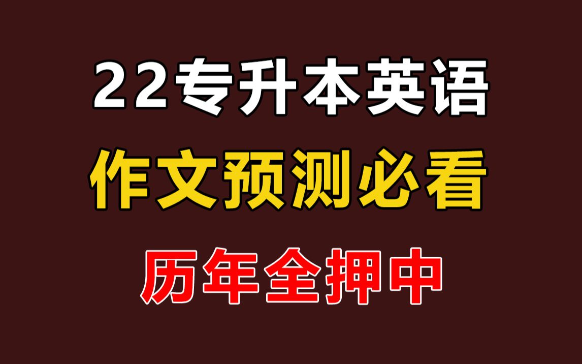 22年专升本,英语作文预测,必看,作文模板,预测押题,范文,专转本,专接本哔哩哔哩bilibili