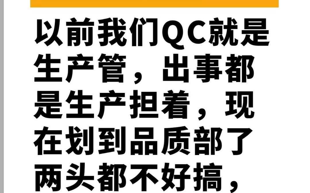 以前我们QC都是生产管哔哩哔哩bilibili