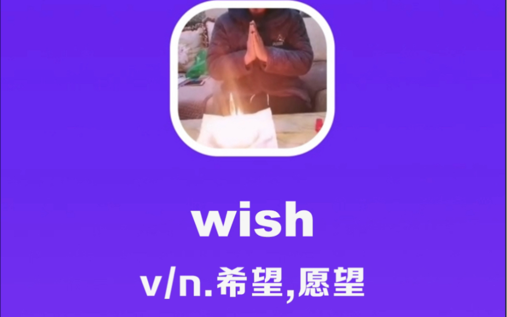 [图]wish：希望，愿望