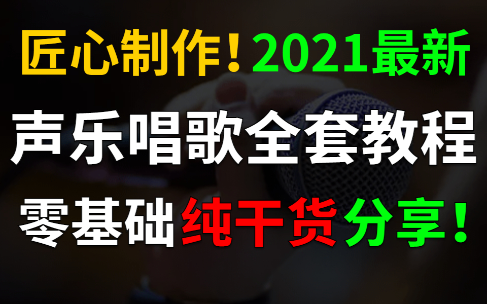 零基础声乐唱歌教程,包含所有唱歌技巧教学和发音方法2021最新匠心制作哔哩哔哩bilibili