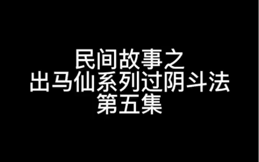 [图]出马仙故事系列 民间故事之 过阴斗法 第五集