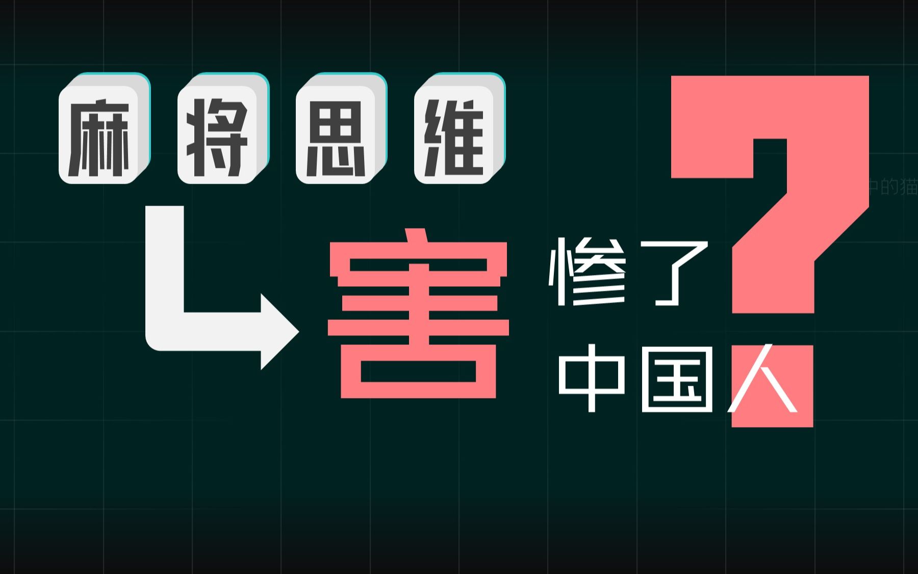 麻将思维:思维不害人,人不善用才为害.关键看这个人怎么认识自己的牌局.哔哩哔哩bilibili