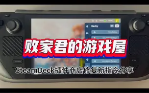 SteamDeck插件商店修复新指令分享