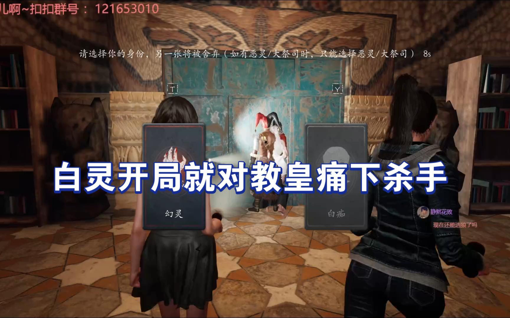 【恐惧之间】白灵刀教皇 好好好