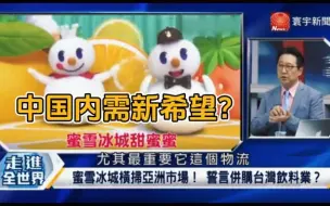 Download Video: 蜜雪冰城横扫亚洲市场！誓言并购台湾饮料业