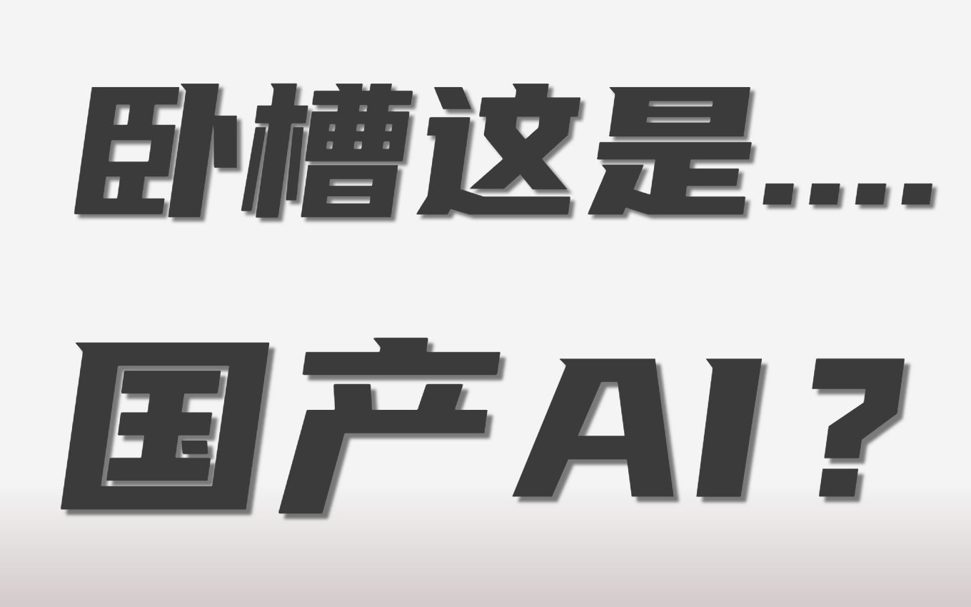 震惊!国产AI网站竟然可以做到这个地步了?哔哩哔哩bilibili