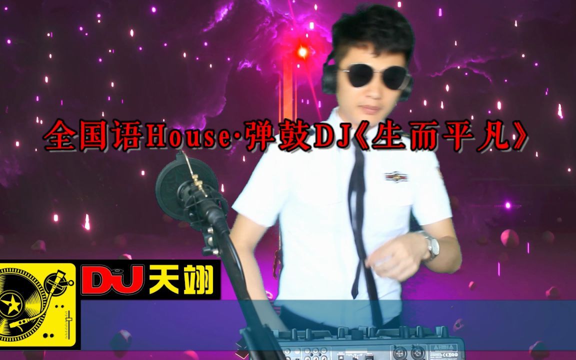 [图]1小时全国语House·弹鼓DJ《生而平凡·爱一点·你确定这就是爱吗·是你》，车载舞曲串烧大碟！