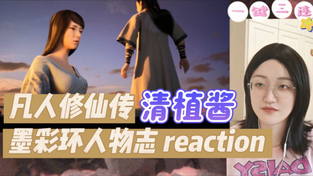 【凡人修仙传墨彩环】清植酱解析墨彩环人物志reaction哔哩哔哩bilibili