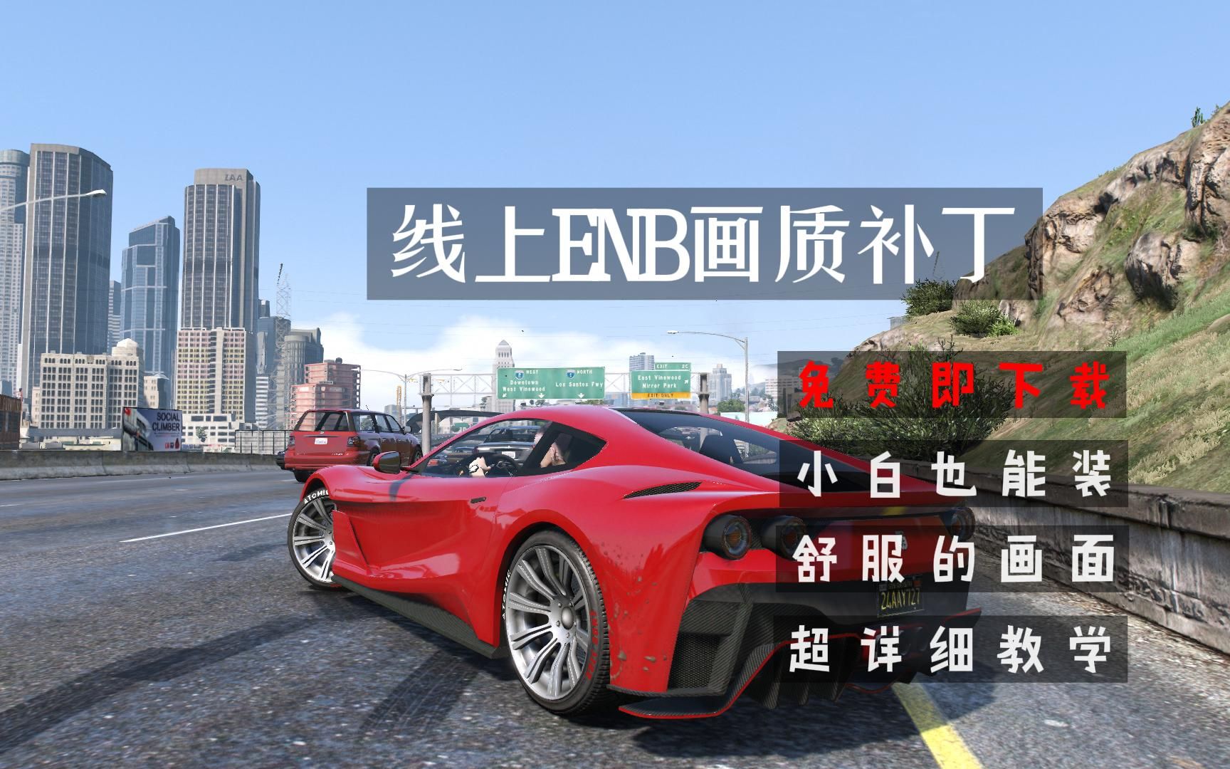 【GTA】线上免费ENB画质补丁 超详细安装教学哔哩哔哩bilibili