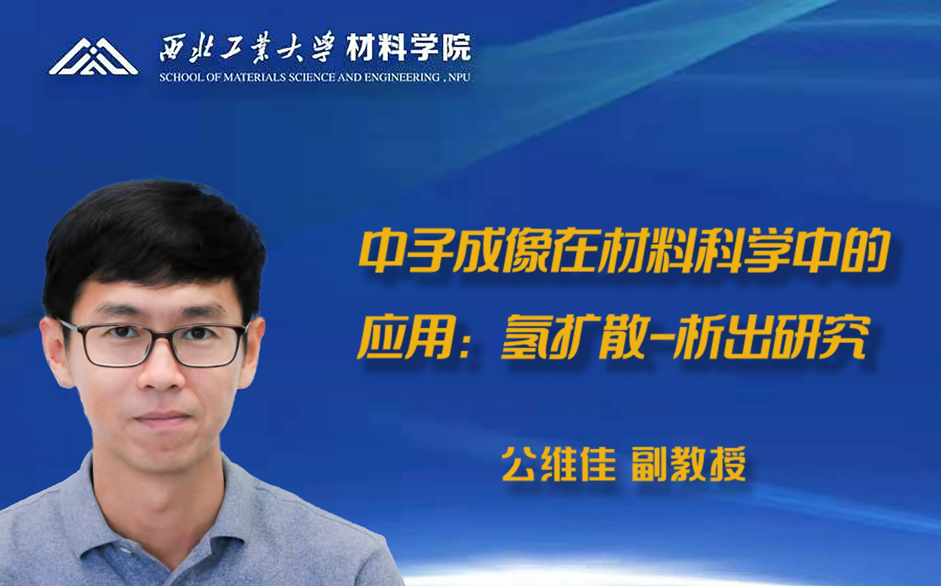 【公“疫”讲座】中子成像在材料科学中的应用:氢扩散析出研究—西北工业大学—公维佳哔哩哔哩bilibili