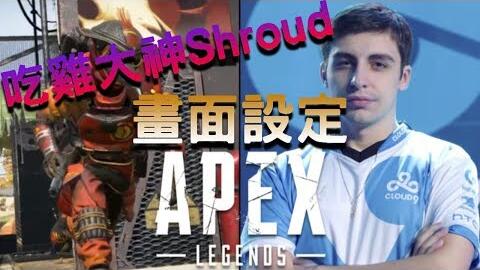 吃雞大神shroud Apex Legends 設定 靈敏度 畫面設定 哔哩哔哩