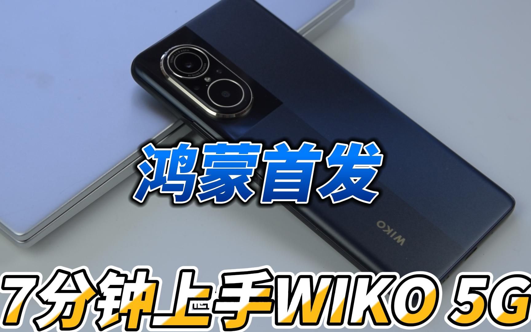 鸿蒙首发,7分钟全面上手WIKO 5G哔哩哔哩bilibili