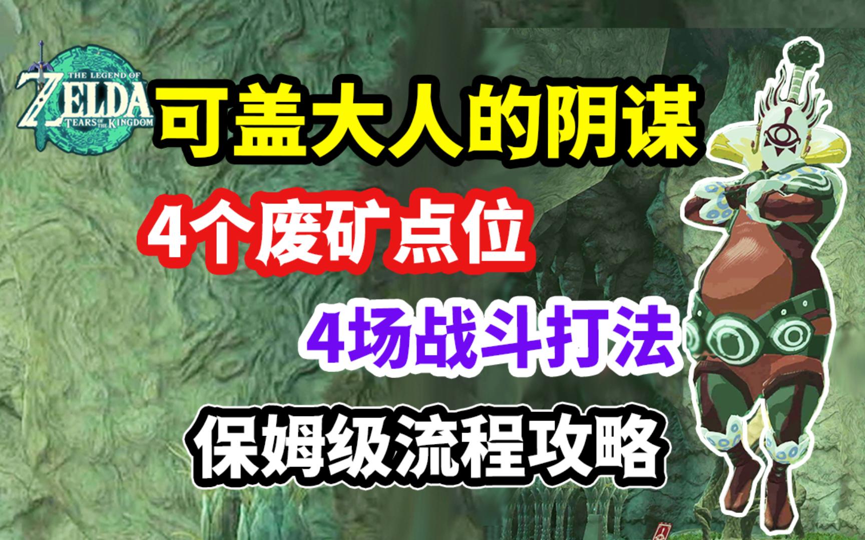 【王国之泪】可盖大人的阴谋 4个废矿点位 4场战斗打法 保姆级流程攻略哔哩哔哩bilibili