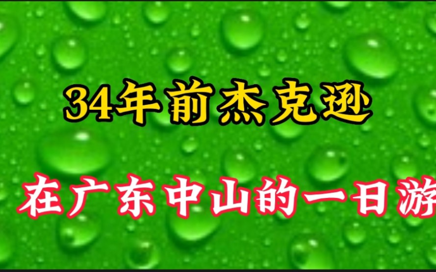 34年前杰克逊在广东中山的一日游,为何让他终身难忘哔哩哔哩bilibili