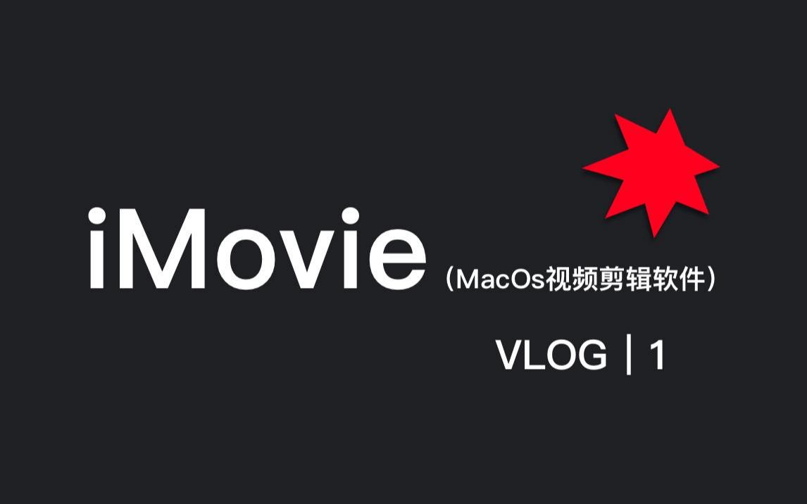 iMovie视频剪辑!最优秀的免费视频编辑软件!让你选择iMac的第一个理由!【亚瑟斯洛歌 ArthurSlog】哔哩哔哩bilibili