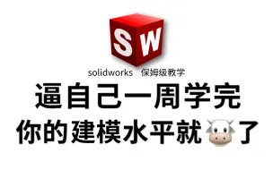 Video herunterladen: 【整整199集】机械大佬256小时讲完的solidworks建模教程，通俗易懂，SW建模实例教程讲解，全程干货无废话，这还学会，我退出SW建模圈！