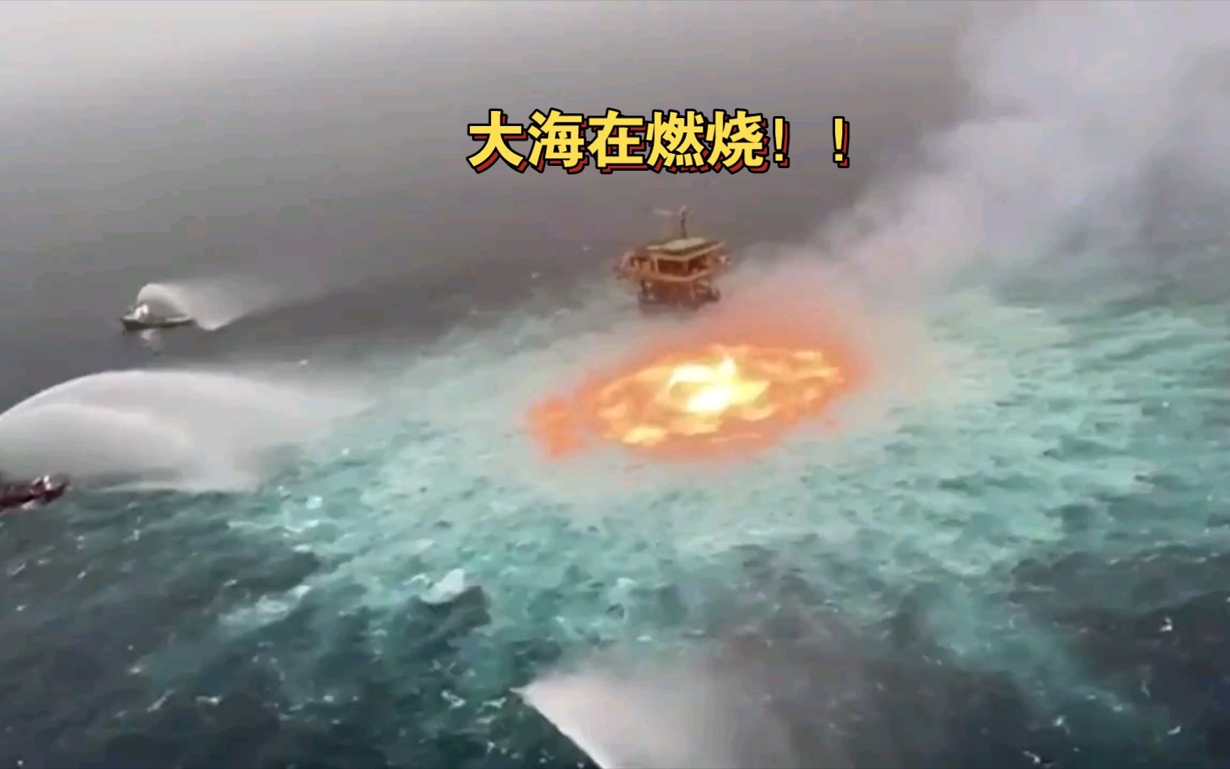 墨西哥湾海底天然气管道起火 ,大海在燃烧!