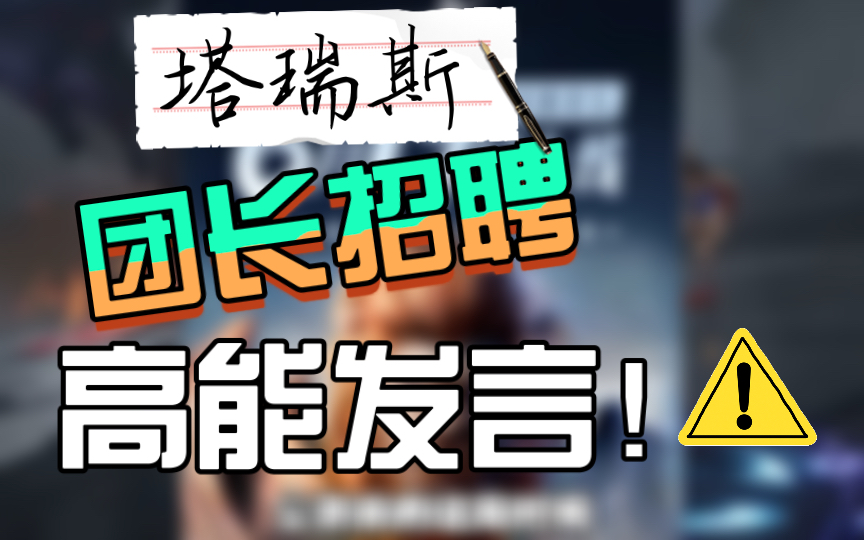 塔瑞斯世界:好团长招聘进行中,6月19日正式上线!手机游戏热门视频