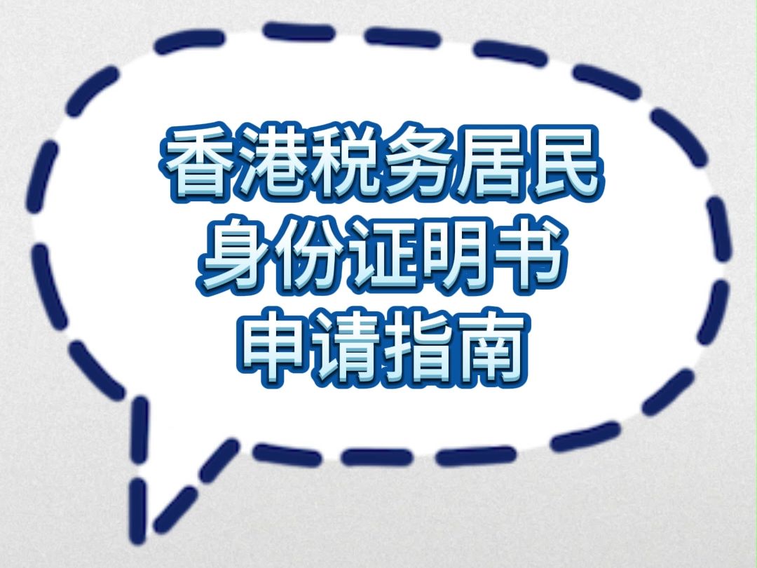 香港税务居民身份证明书申请指南哔哩哔哩bilibili