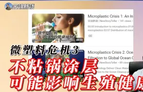 Download Video: 不粘锅的隐藏危机：微塑料如何威胁你的生育能力?