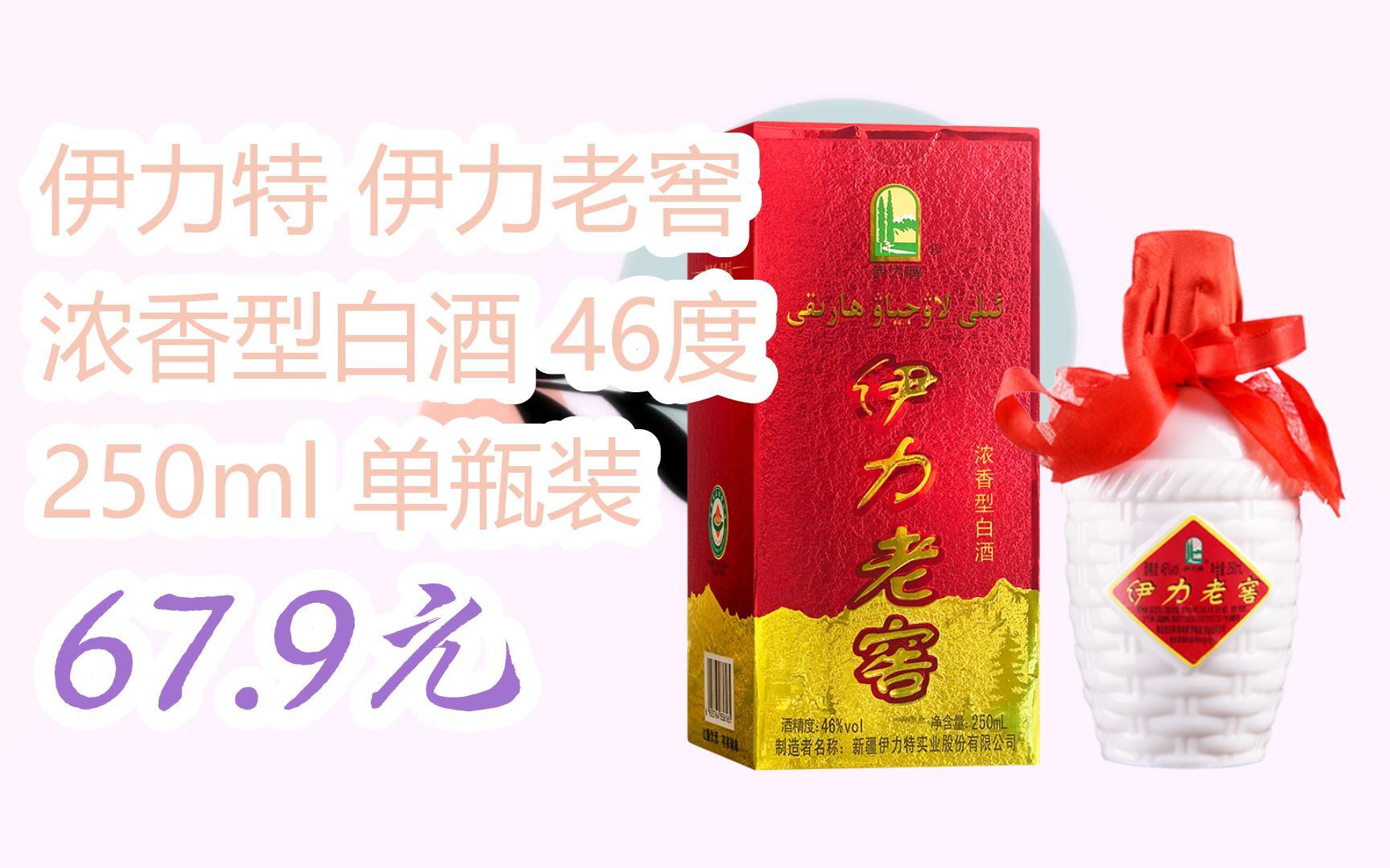 您有待领红包609 领福利】伊力特 伊力老窖 浓香型白酒 46度 250ml 单