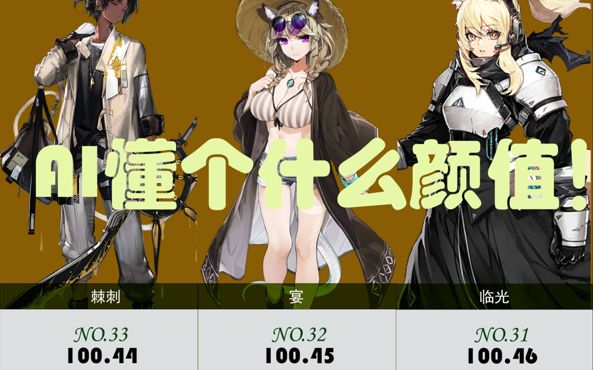 明日方舟颜值排行榜