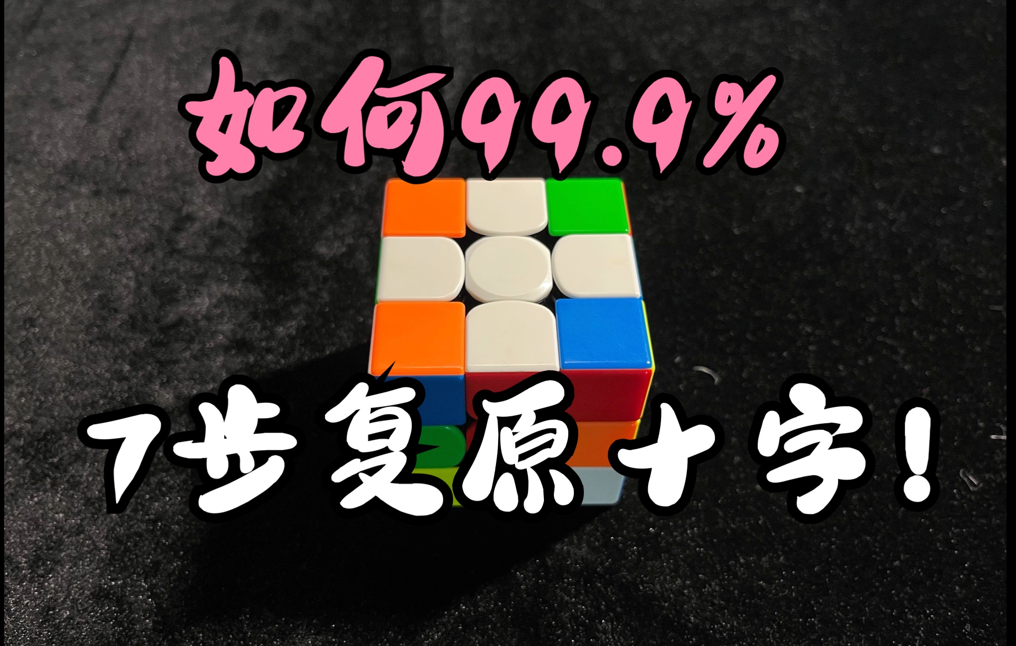 [图]三阶高级教程02：底层十字（高级）1——99.9%七步复原十字？