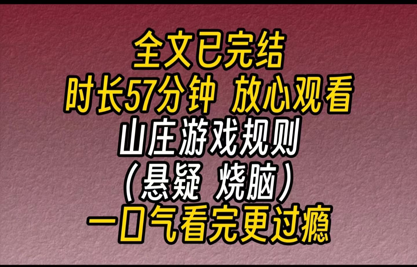 【完结文】山庄游戏规则几天前,我的妹妹死于自杀.我收到一张纸条:涔河山庄,有你妹妹自杀的真相.来拜访的人竟然都和妹妹有关.我们被神留下来...